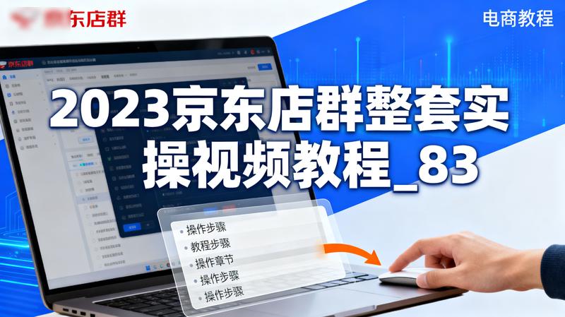 2023京东店群整套实操视频教程_83