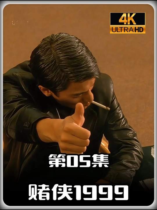 《赌侠1999》赌局风云：五千万的致命心跳