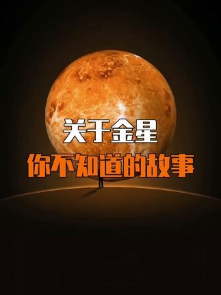 金星之谜：地球的炼狱双胞胎