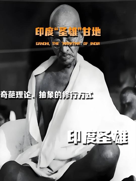 圣雄光环下的争议人生