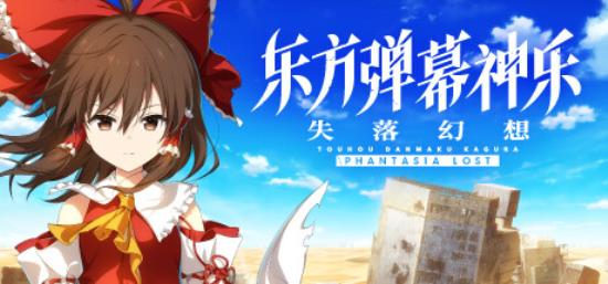 【东方系列】东方弹幕神乐 失落幻想（Touhou Danmaku Phantasia Lost）中文版-BNS供稿