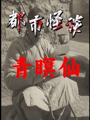 台湾传奇瞎眼神算柳相士