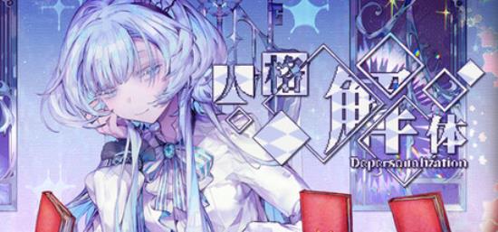 【小游戏独立游戏】人格解体（Depersonalization）v2.0.13免安装中文版-BNS供稿