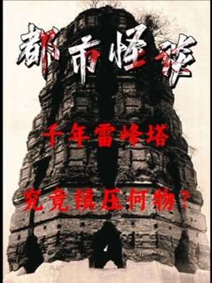 雷峰塔下千年谜局