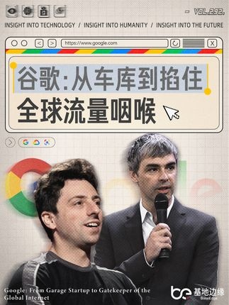 谷歌崛起：从车库到千亿帝国的互联网革命