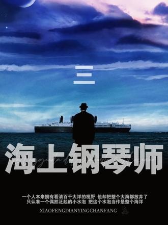 海上钢琴师的抉择