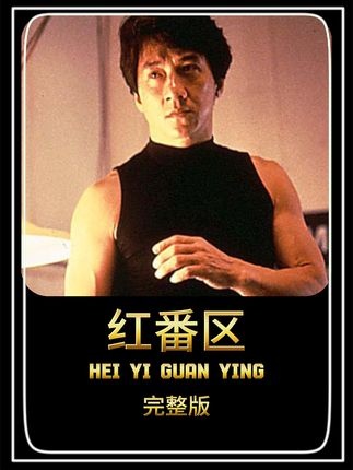 《红番区》成龙《红番区》搏命传奇
