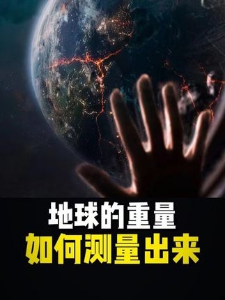 地球重量测算之谜
