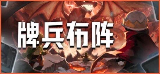 【卡牌类游戏】牌兵布阵（Commander Quest）v1.025高压中文版-BNS供稿