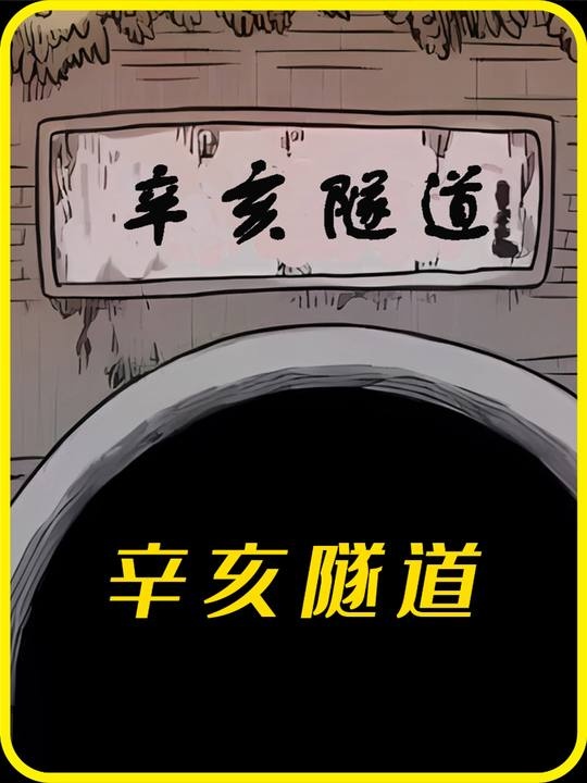 台北辛亥隧道灵异事件全解析