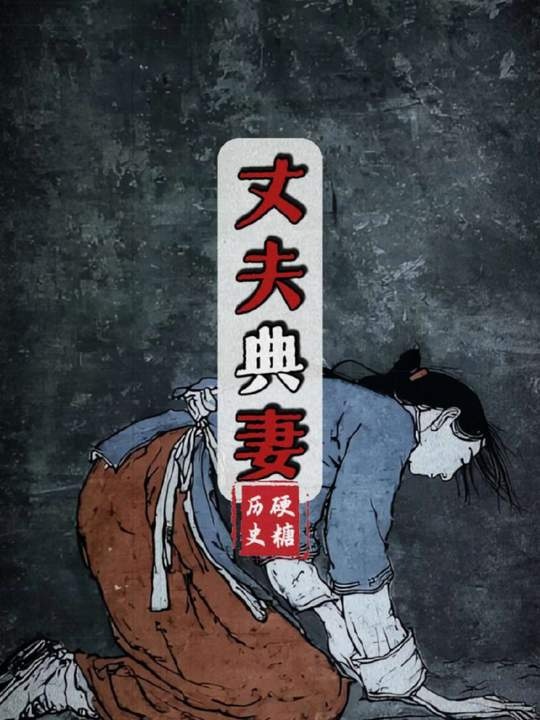 典妻制度下的女性悲歌