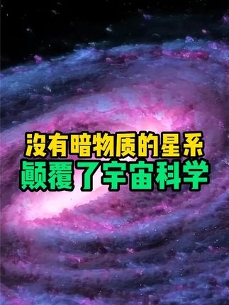 谜之星系：挑战暗物质理论的天体奇观
