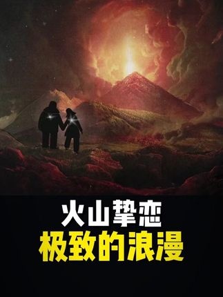火山之恋：熔岩上的生命绝唱