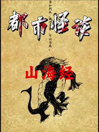 山海经：上古密码与现代印证