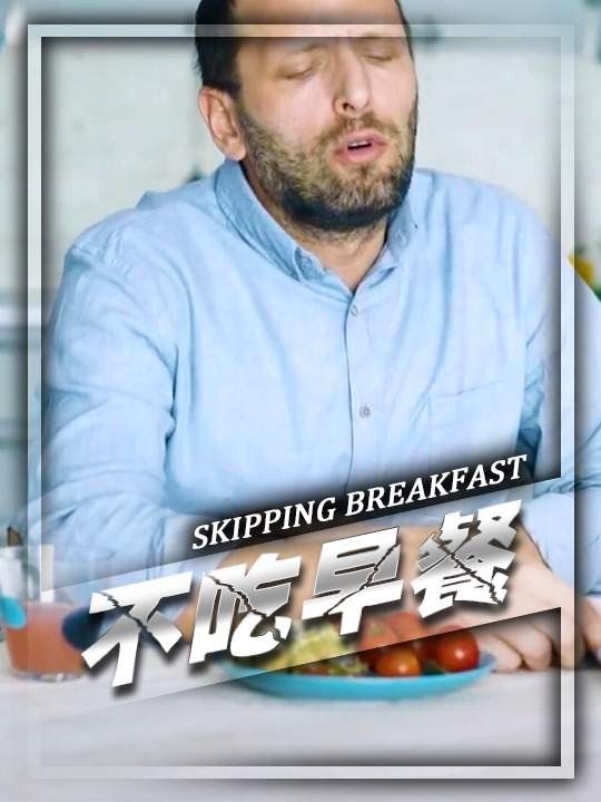 不吃早餐的胃部危机与健康隐患