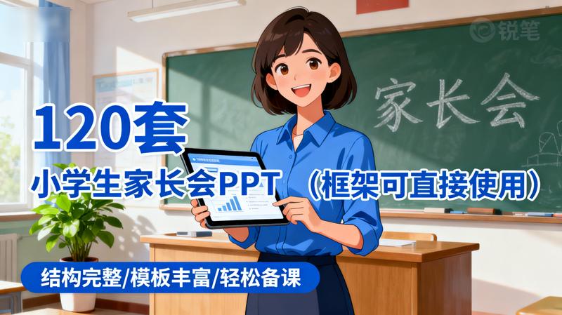 120套】小学生家长会PPT（框架可直接使用）