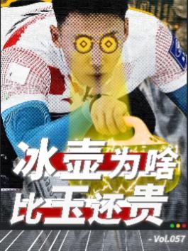 冰壶背后的科技与奢华