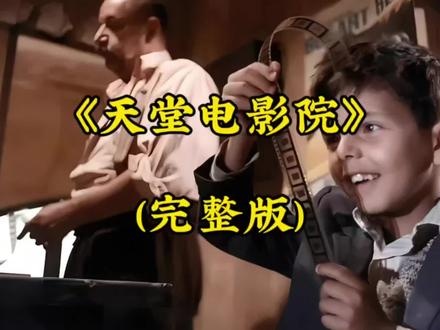 天堂电影院：胶片里的时光印记