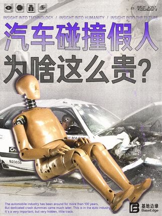 天价假人背后的安全密码