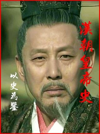 西汉东汉皇帝兴衰录