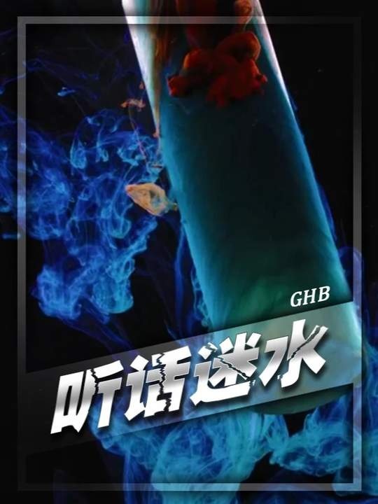 警惕无形陷阱：揭秘听话水的危害与防范