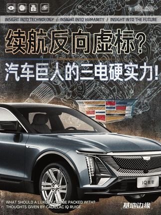 凯迪拉克电动化征程与IQ纯电家族技术解析