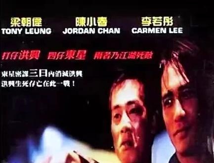 《洪兴仔之江湖大风暴》红星与东兴的江湖恩怨