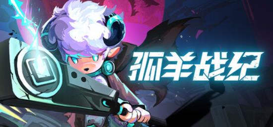 【小游戏独立游戏】孤羊战纪（OVIS LOOP）免安装中文版-BNS供稿