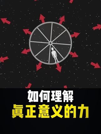 力的幻象与宇宙真相