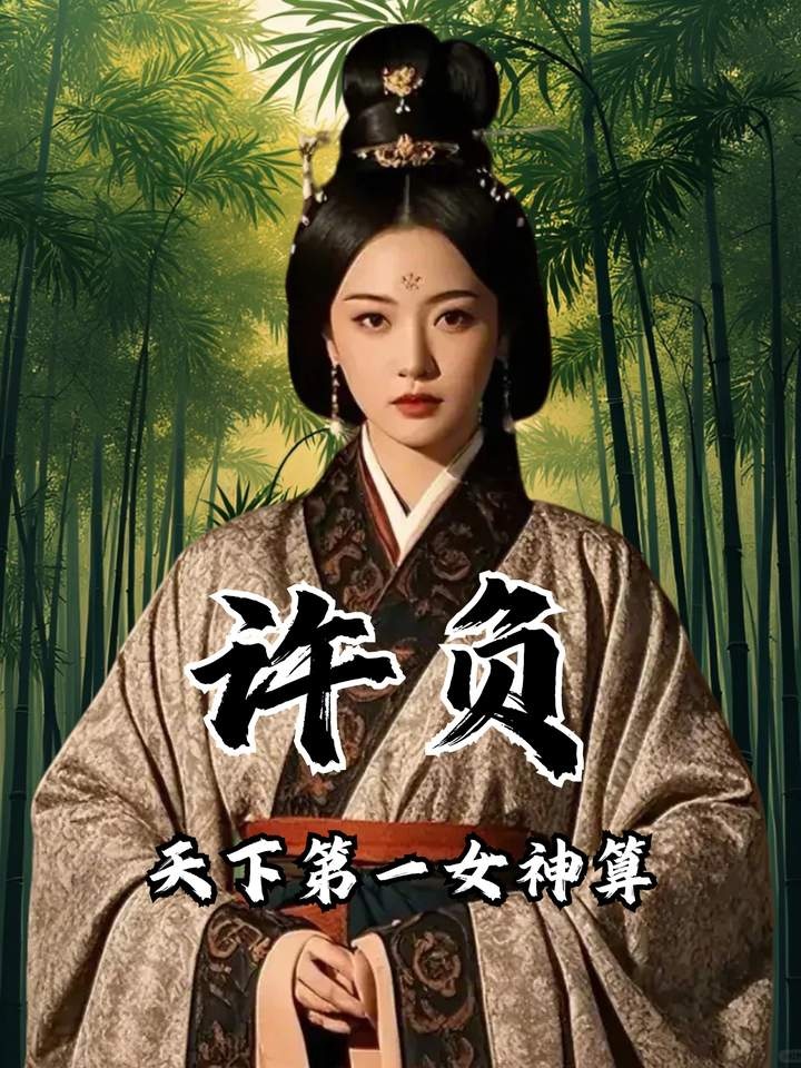 千古奇女子许负：相术预言改写历史