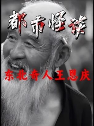 东北奇人王恩庆的预知人生