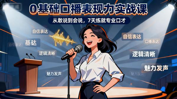0基础口播表现力实战课程.