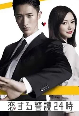 《恋爱保镖24小时》2024动作爱情剧双强博弈解析