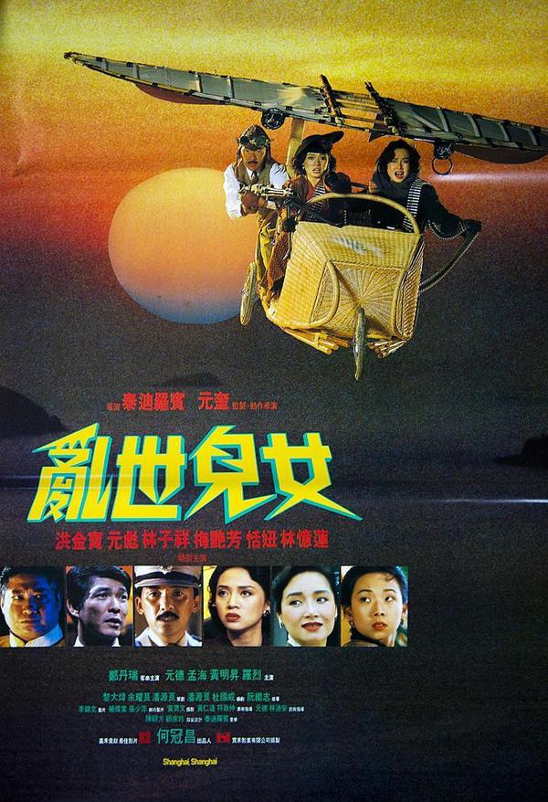 (1990)乱世儿女[电影]