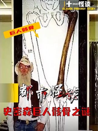 远古巨人秘闻：被隐藏的真相