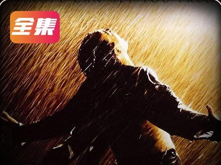 《肖申克的救赎》肖申克救赎：希望铸就自由之路