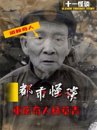 重庆奇人枯草青：348岁修道者的回春秘术