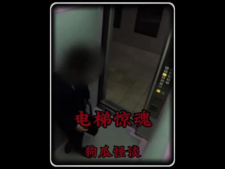 电梯惊魂：看不见的第四人
