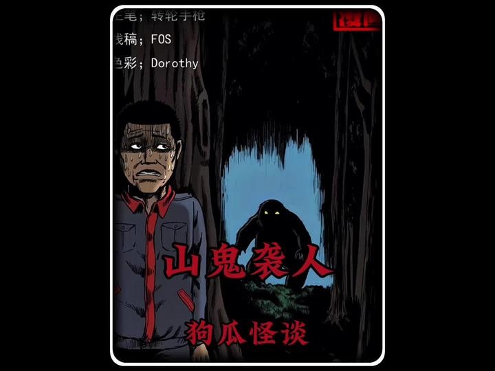 秦岭山鬼袭人事件