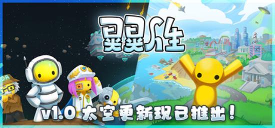 【小游戏独立游戏】晃晃人生（Wobbly Life）v1.0.0.2RUNE中文版-BNS供稿