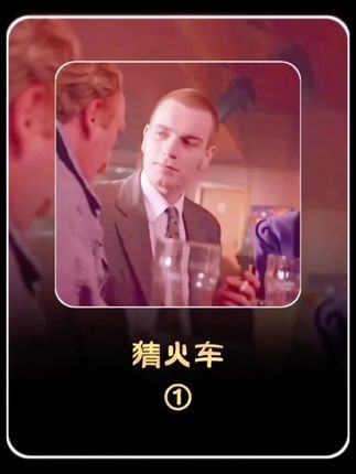 《猜火车》毒海浮沉录