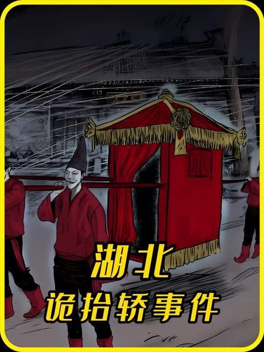 湖北鬼抬轿事件真相揭秘