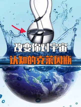 克莱因瓶：四维空间的无限之谜