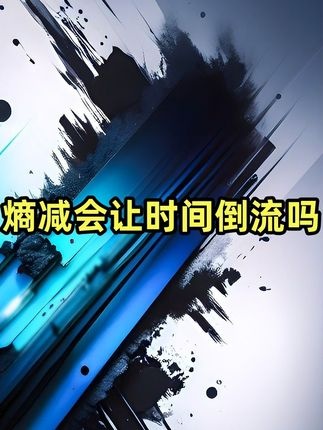 熵减之谜：时间倒流的钥匙