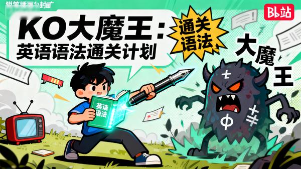 .KO大魔王：英语语法通关计划-[B站]