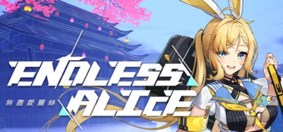 【小游戏独立游戏】无尽爱丽丝（Endless Alice）免安装中文版-BNS供稿