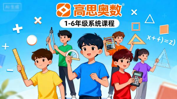 1-6年级高思奥数视频.
