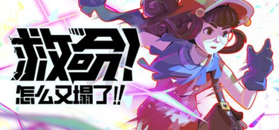 【小游戏独立游戏】救命 怎么又塌了（Haste）TENOKE中文版-BNS供稿