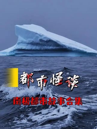 南极禁区：冰封之下的未解之谜