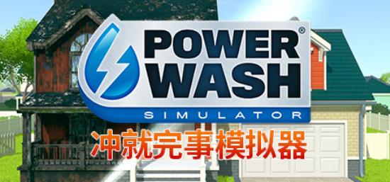 【小游戏独立游戏】强力清洗模拟器冲就完事模拟器（PowerWash Simulator）v1.10全DLC高压中文版-BNS供稿